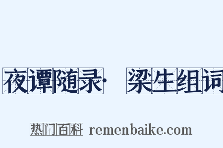 夜谭随录·梁生组词是什么意思的图片